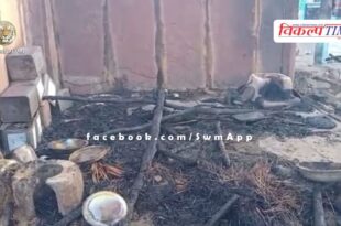9 days before daughter's wedding, all the belongings including jewelery and cash were burnt to ashe in sawai madhopur