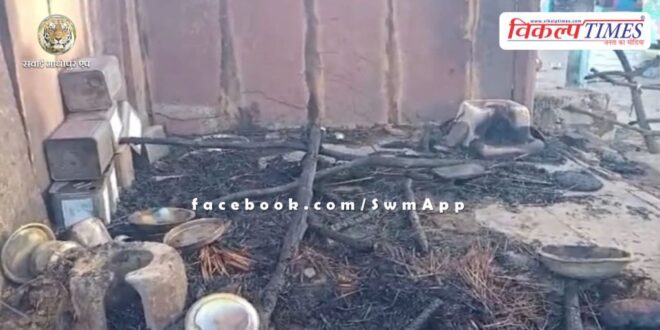 9 days before daughter's wedding, all the belongings including jewelery and cash were burnt to ashe in sawai madhopur