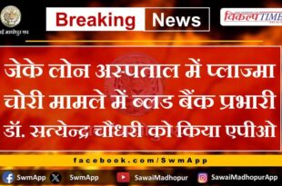 APO made to blood bank in-charge Dr. Satyendra Choudhary in plasma theft case in JK Loan Hospital