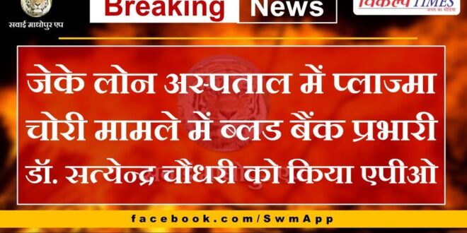 APO made to blood bank in-charge Dr. Satyendra Choudhary in plasma theft case in JK Loan Hospital