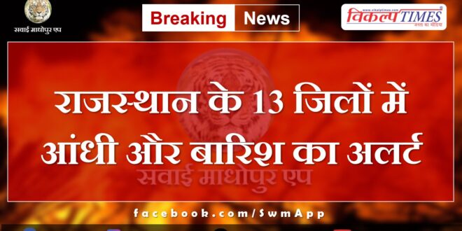 Alert of storm and rain in 13 districts of Rajasthan