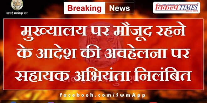 Assistant engineer suspended for disobeying orders to remain present at headquarters in bundi
