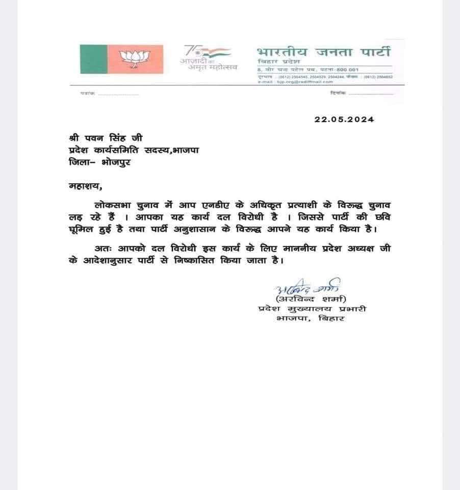 BJP Bihar Pawan Singh Letter