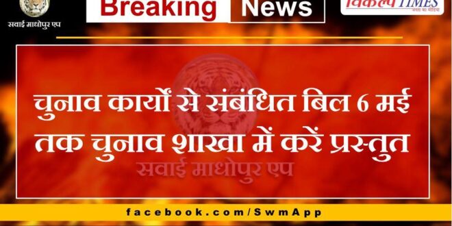 Bills related to election work should be submitted to the election branch by 6th May in sawai madhopur