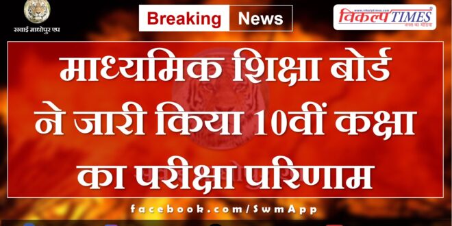 Board of Secondary Education released the result of class 10th