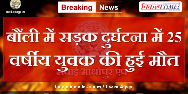 Bonli Sawai Madhopur News Update 21 May 2024
