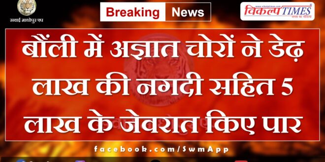 Bonli Sawai Madhopur News Update House Money jewellery