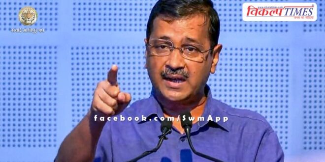 CM Arvind Kejriwal said - 'BJP's entire plan has failed'