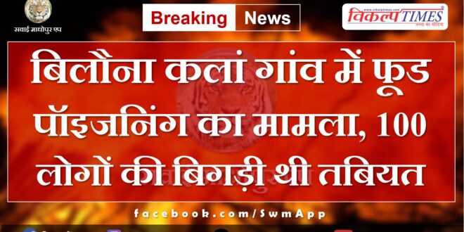 Case of food poisoning in Bilona Kalan village, health of 100 people deteriorated.