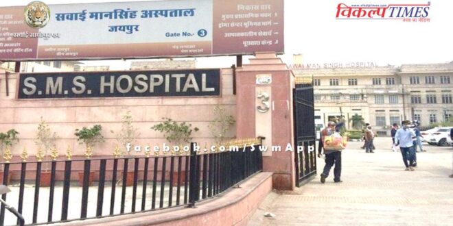 Case of wrong kidney operation of a woman in Jhunjhunu, now the woman will get high level treatment in SMS Hospital.