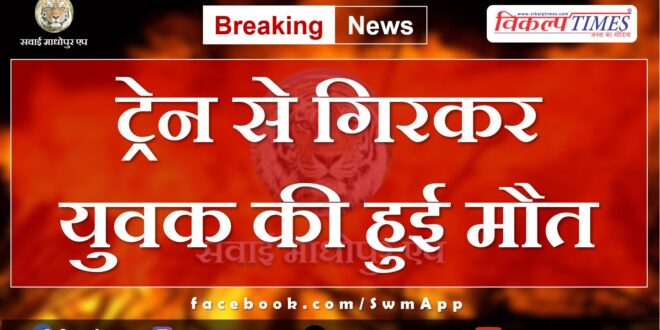 Chauth Ka Barwada Isarda Railway Station News 26 May 2024