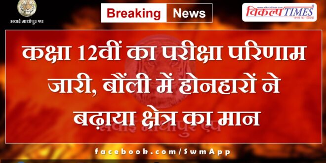 Class 12th exam results released, Students brought glory in bonli sawai madhopur