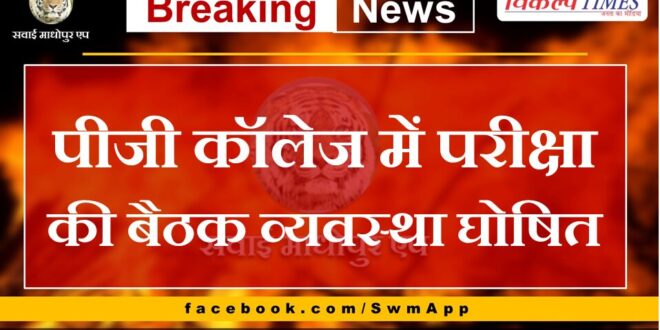 Exam meeting arrangements announced in PG college Sawai Madhopur