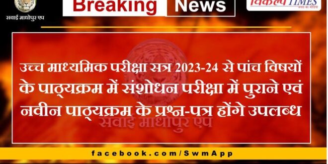 From the Higher Secondary Examination session 2023-24, question papers of old and new syllabus will be available in the revised syllabus of five subjects