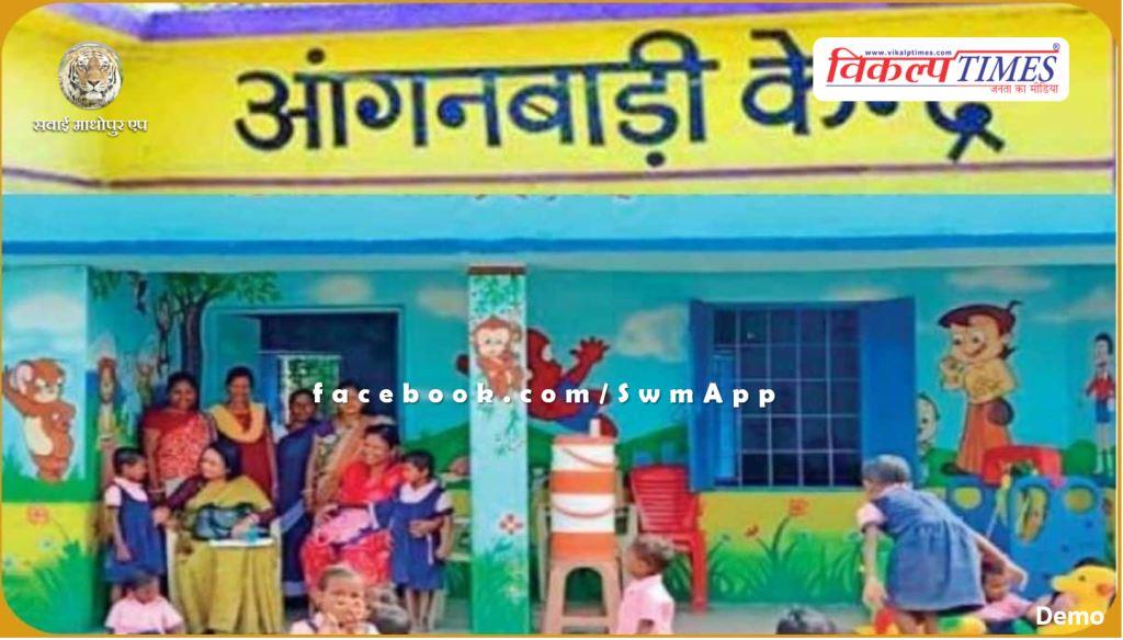 Holiday declared in Anganwadi centers from 29th May to 5th June in sawai madhopur