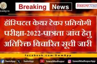 Hospital Care Taker Competitive Examination-2022-Additional considered list released for eligibility check