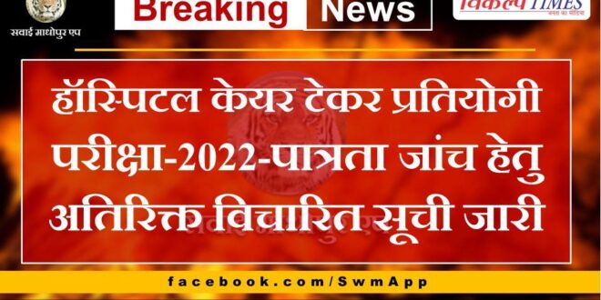 Hospital Care Taker Competitive Examination-2022-Additional considered list released for eligibility check