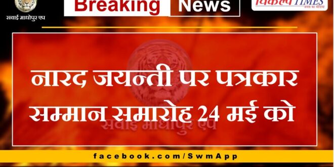 Journalist honor ceremony on Narada Jayanti on 24th May in gangapur city