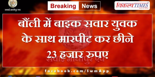 Khrni Sawai Madhopur News Update 12 May 2024
