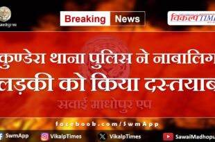 Kundera Sawai Madhopur Police News Update 19 May 2024