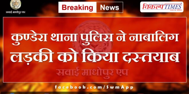 Kundera Sawai Madhopur Police News Update 19 May 2024
