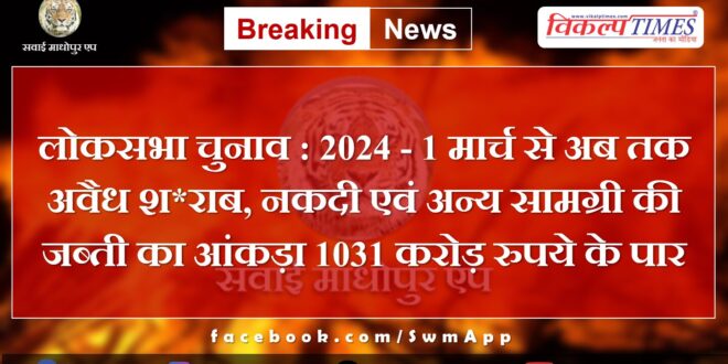 Lok Sabha Elections 2024 - From March 1 till now, the figure of seizure of illegal liquor, cash and other materials has crossed Rs 1031 crore.