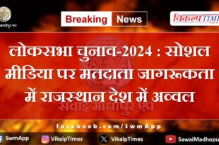 Lok Sabha Elections-2024 Rajasthan tops the country in voter awareness on social media