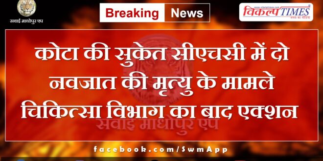 Medical department takes action two newborns in Suket CHC of Kota