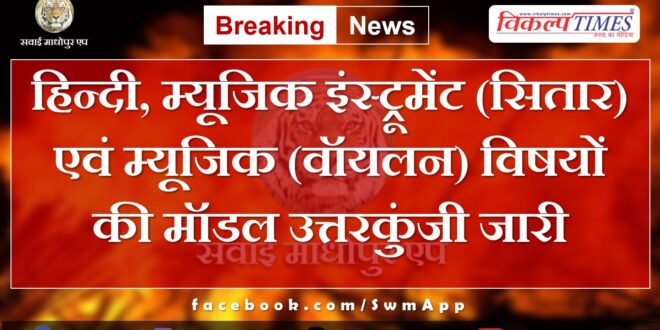 Model answer key released for Hindi, Musical Instrument (Sitar) and Music (Violin) subjects
