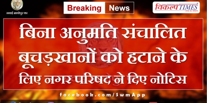 Nagar parishad issues notice to remove slaughterhouses operating without permission in sawai madhopur