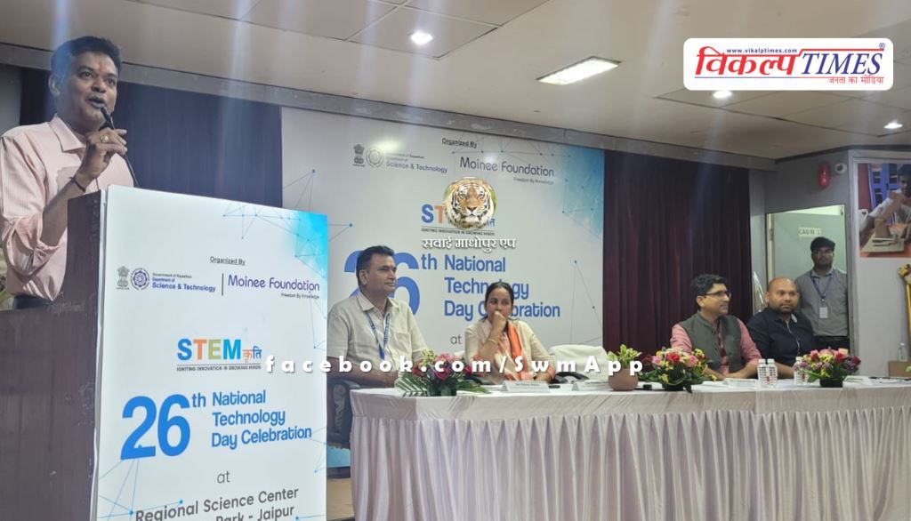 National Technology Day celebrated in Regional Science Center Jaipur