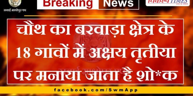 News From Chauth Ka Barwara