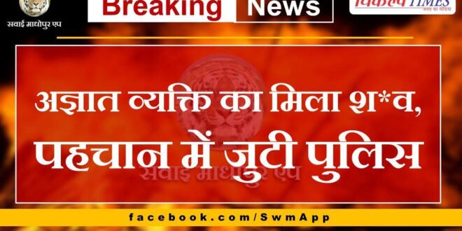 News From Sawai Madhopur