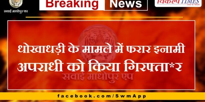 News From Sawai Madhopur Rajasthan