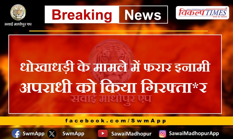 News From Sawai Madhopur Rajasthan