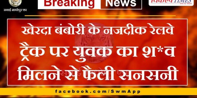 News From sawai madhopur 08 may