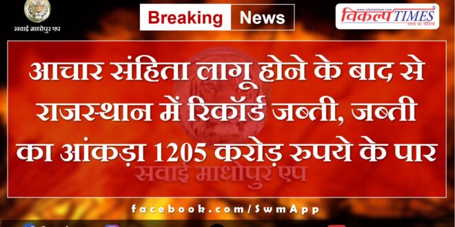 News Update Regarding model code of conduct jaipur rajasthan