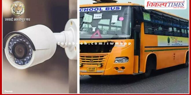 Now it will be mandatory to install CCTV cameras in school vehicles