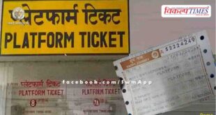 Now you will not have to stand in line for platform tickets, you can book tickets online from home
