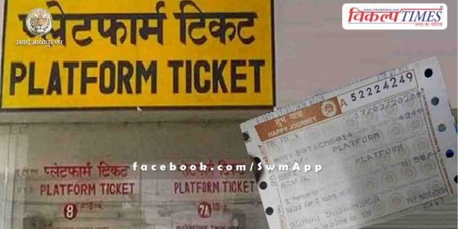Now you will not have to stand in line for platform tickets, you can book tickets online from home