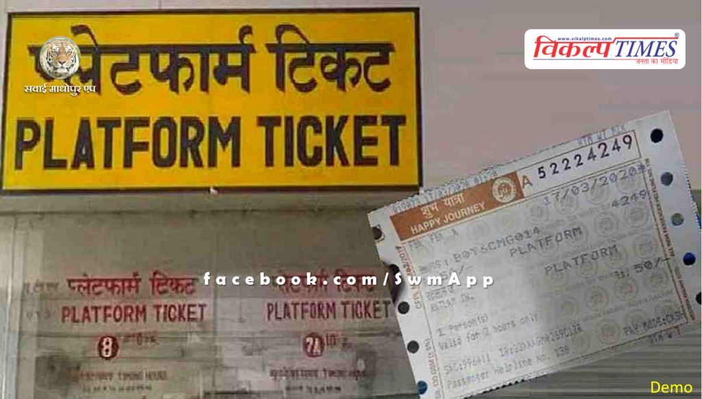 Now you will not have to stand in line for platform tickets, you can book tickets online from home