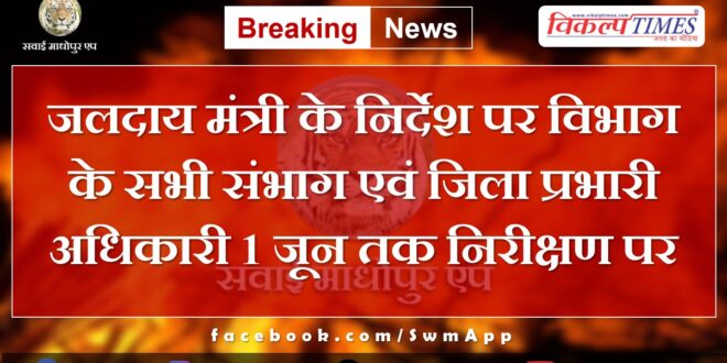 On the instructions of the Water Supply Minister, all divisional and district in-charge officers of the department are on inspection till June 1.