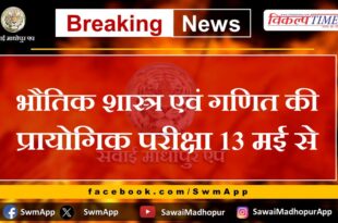 Practical examination of Physics and Mathematics from 13th May in pg college sawai madhopur