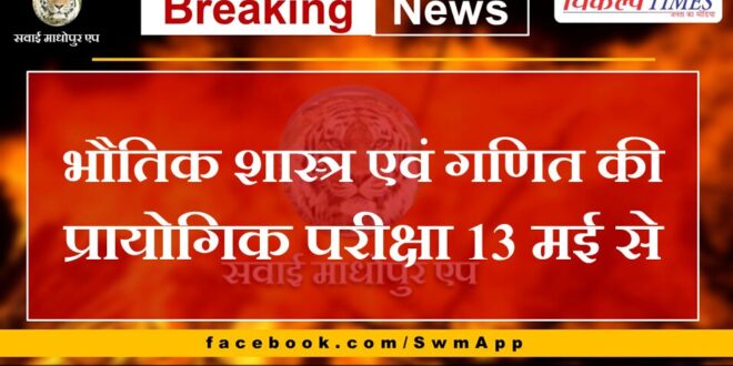 Practical examination of Physics and Mathematics from 13th May in pg college sawai madhopur