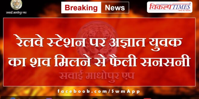 Railway station sawai madhopur youth police news update 30 May 2024