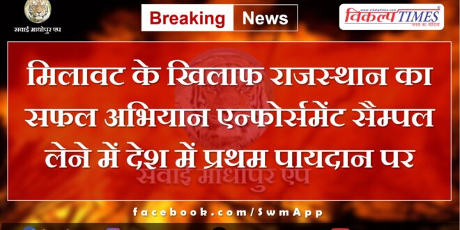 Rajasthan's successful campaign against adulteration ranks first in the country in taking enforcement samples.