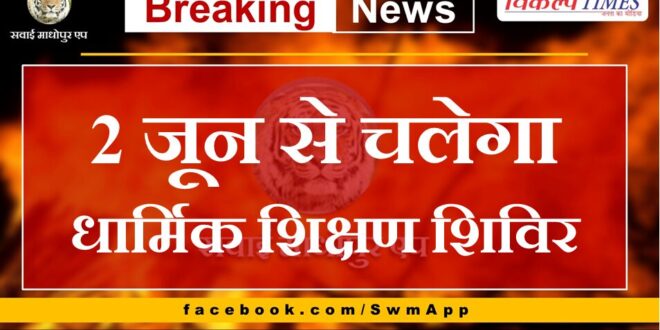 Religious education camp will run from 2th June in sawai madhopur
