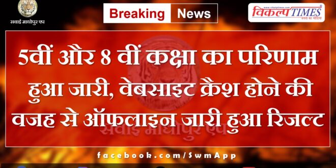 Result of 5th and 8th class released, result released offline due to website crash