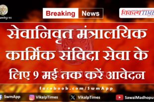 Retired ministerial personnel should apply for contractual service by 9th May in sawai madhopur