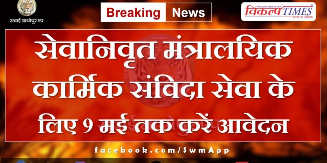 Retired ministerial personnel should apply for contractual service by 9th May in sawai madhopur